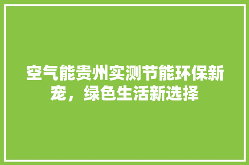 空气能贵州实测节能环保新宠，绿色生活新选择 灯具安装