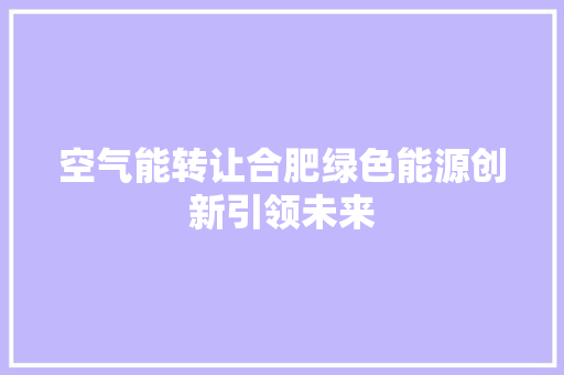 空气能转让合肥绿色能源创新引领未来 灯具安装