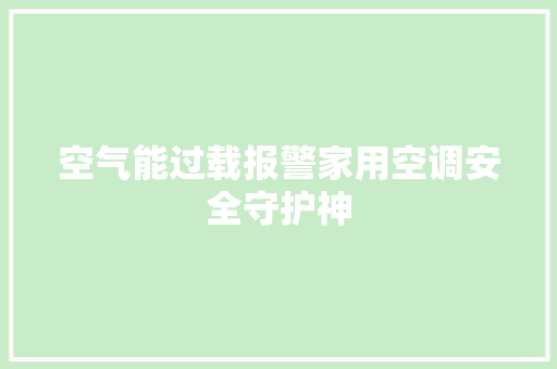 空气能过载报警家用空调安全守护神 洁具维修