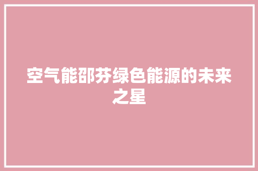 空气能邵芬绿色能源的未来之星 装修设计
