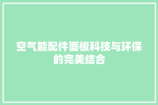 空气能配件面板科技与环保的完美结合 洁具维修