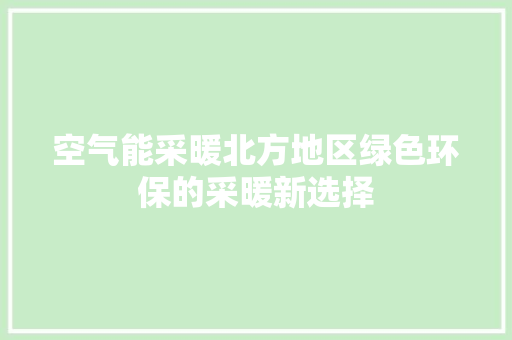 空气能采暖北方地区绿色环保的采暖新选择 水电维修