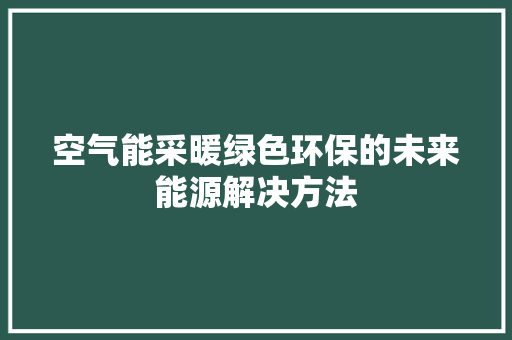 空气能采暖绿色环保的未来能源解决方法 洗衣机