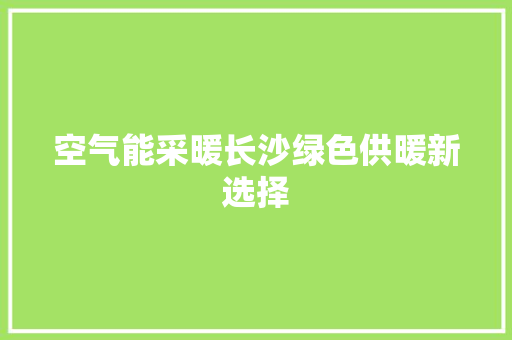 空气能采暖长沙绿色供暖新选择 灯具安装