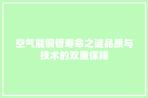 空气能铜管寿命之谜品质与技术的双重保障 空调