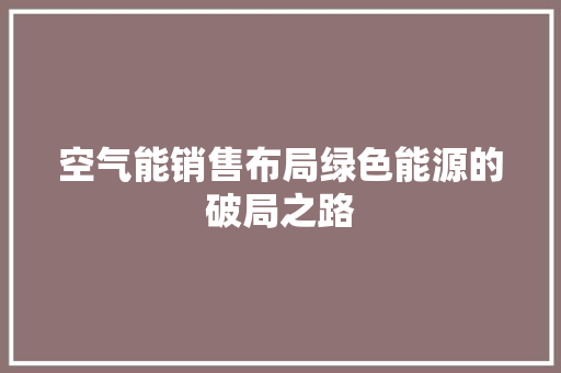 空气能销售布局绿色能源的破局之路 冰箱
