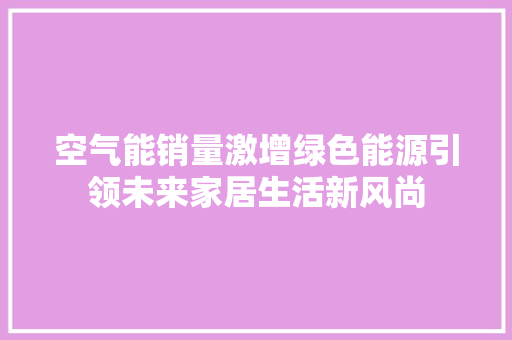 空气能销量激增绿色能源引领未来家居生活新风尚 洗衣机