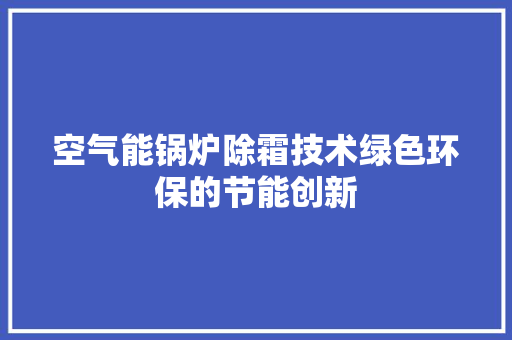 空气能锅炉除霜技术绿色环保的节能创新 龙头管件