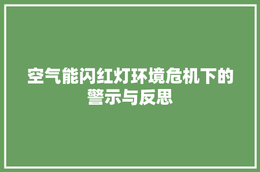 空气能闪红灯环境危机下的警示与反思 家具修理
