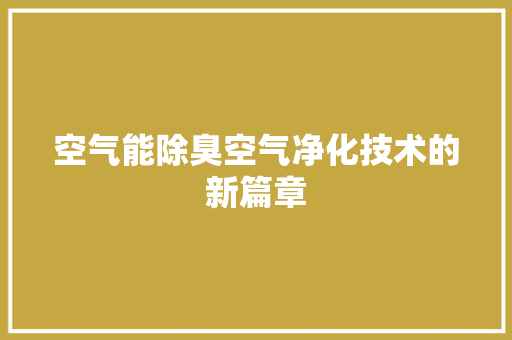 空气能除臭空气净化技术的新篇章 龙头管件
