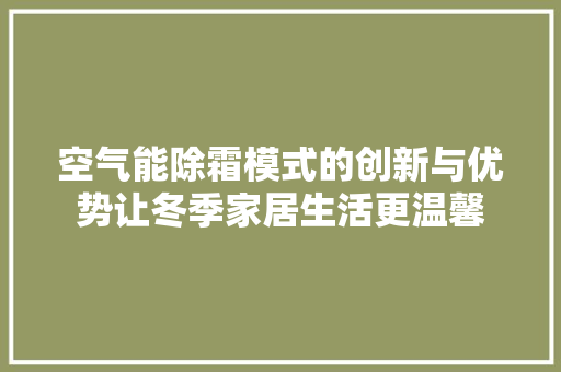 空气能除霜模式的创新与优势让冬季家居生活更温馨 旧房改造
