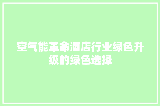 空气能革命酒店行业绿色升级的绿色选择 热水器