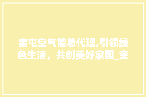 奎屯空气能总代理,引领绿色生活，共创美好家园_奎屯空气能总代理 奎屯空气能总代理,引领绿色生活，共创美好家园_奎屯空气能总代理 局部翻新