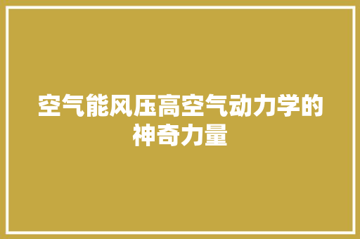 空气能风压高空气动力学的神奇力量 翻新改色