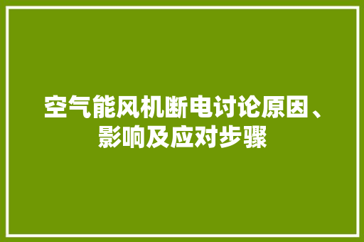 空气能风机断电讨论原因、影响及应对步骤 冰箱