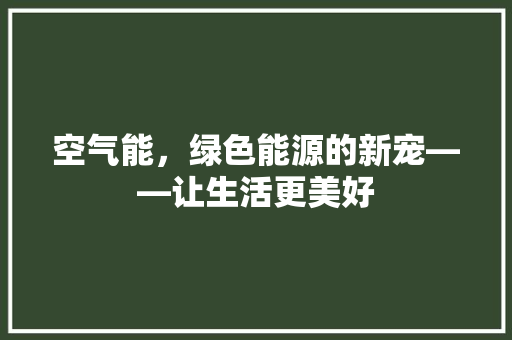 空气能，绿色能源的新宠——让生活更美好 灯具安装