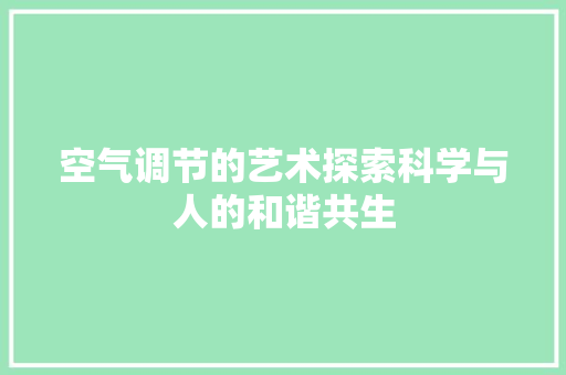 空气调节的艺术探索科学与人的和谐共生 龙头管件