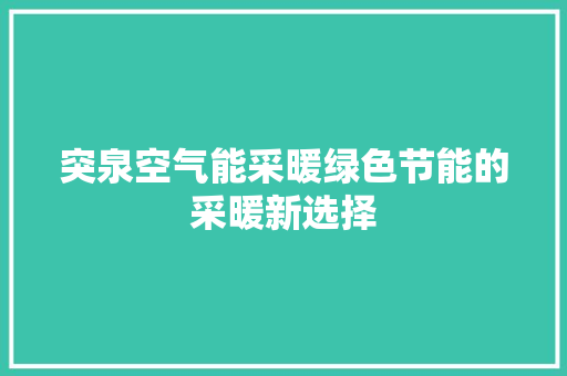 突泉空气能采暖绿色节能的采暖新选择 冰箱
