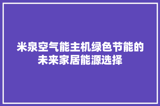 米泉空气能主机绿色节能的未来家居能源选择 龙头管件