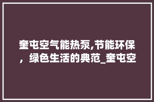 奎屯空气能热泵,节能环保，绿色生活的典范_奎屯空气能热泵推荐 奎屯空气能热泵,节能环保，绿色生活的典范_奎屯空气能热泵推荐 冰箱