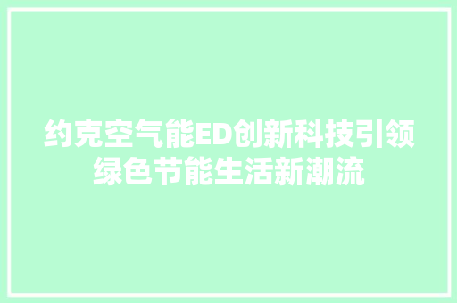 约克空气能ED创新科技引领绿色节能生活新潮流 龙头管件