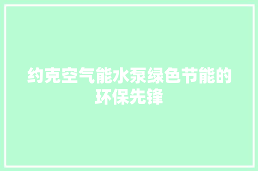 约克空气能水泵绿色节能的环保先锋 翻新改色