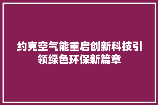 约克空气能重启创新科技引领绿色环保新篇章 灯具安装