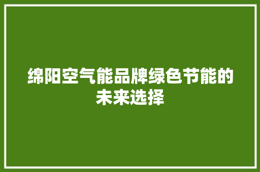 绵阳空气能品牌绿色节能的未来选择 灯具安装