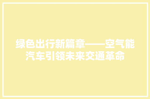 绿色出行新篇章——空气能汽车引领未来交通革命 清洁保养