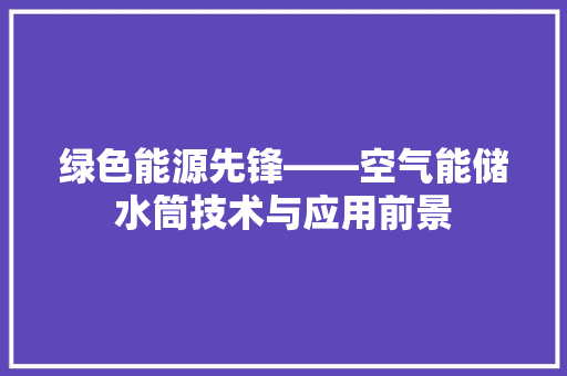 绿色能源先锋——空气能储水筒技术与应用前景 灯具安装