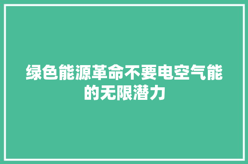 绿色能源革命不要电空气能的无限潜力 家电维护