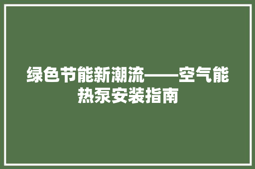 绿色节能新潮流——空气能热泵安装指南 灯具安装