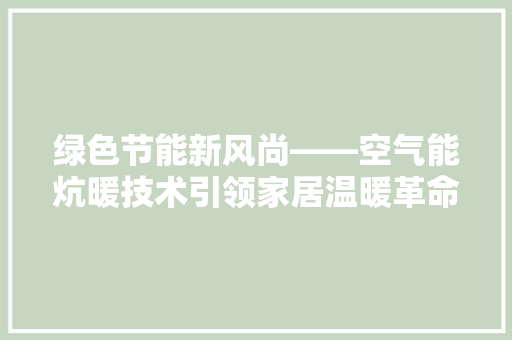 绿色节能新风尚——空气能炕暖技术引领家居温暖革命 旧房改造