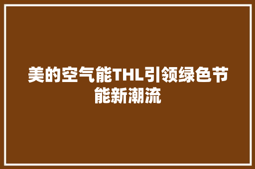 美的空气能THL引领绿色节能新潮流 装修设计