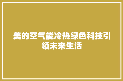 美的空气能冷热绿色科技引领未来生活 水电维修