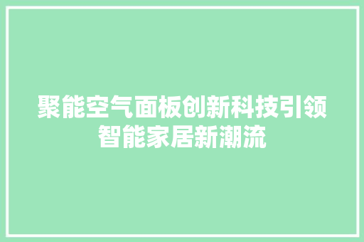 聚能空气面板创新科技引领智能家居新潮流 洁具维修