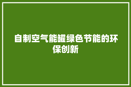 自制空气能罐绿色节能的环保创新 翻新改色