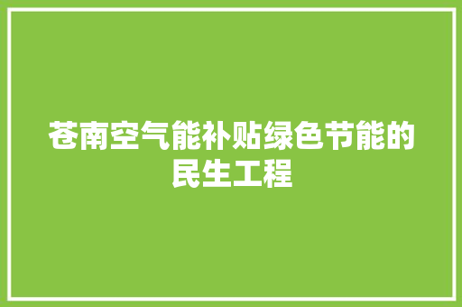 苍南空气能补贴绿色节能的民生工程 家电维护