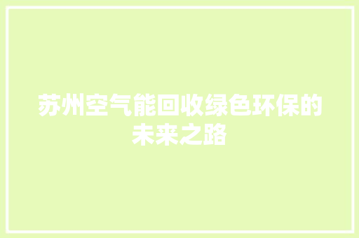 苏州空气能回收绿色环保的未来之路 龙头管件