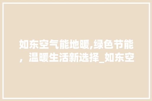如东空气能地暖,绿色节能，温暖生活新选择_如东空气能地暖 如东空气能地暖,绿色节能，温暖生活新选择_如东空气能地暖 局部翻新