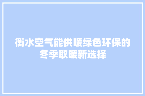 衡水空气能供暖绿色环保的冬季取暖新选择 水电维修