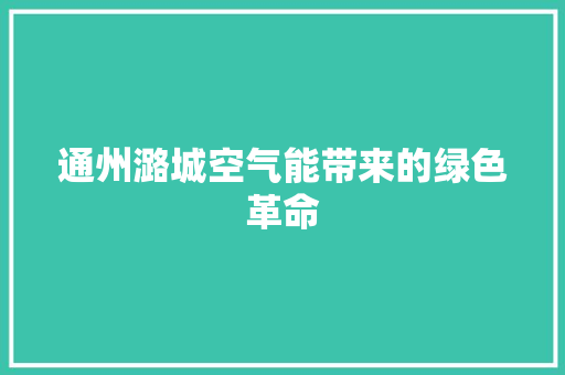 通州潞城空气能带来的绿色革命 家具修理