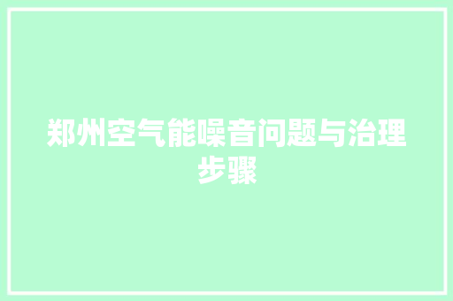 郑州空气能噪音问题与治理步骤 家电维护