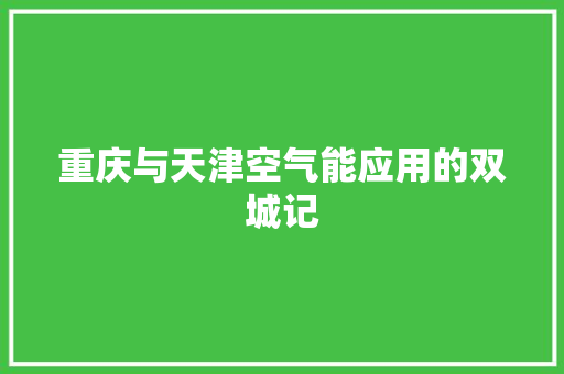 重庆与天津空气能应用的双城记 家居维修