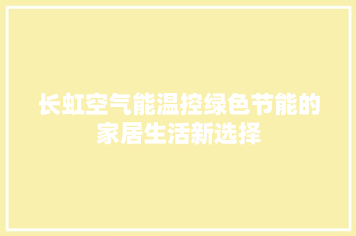长虹空气能温控绿色节能的家居生活新选择 家居维修