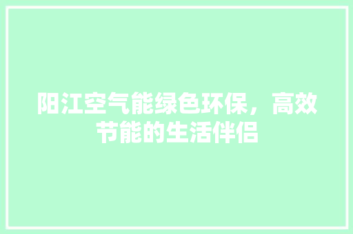 阳江空气能绿色环保，高效节能的生活伴侣 洗衣机