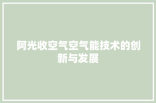阿光收空气空气能技术的创新与发展 冰箱