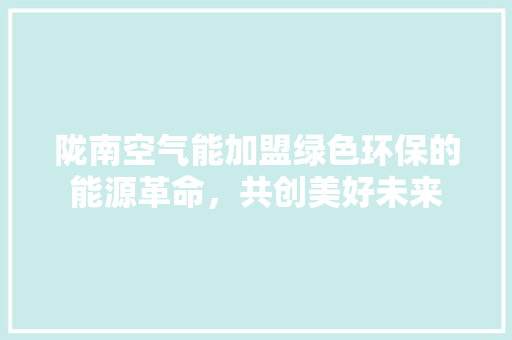 陇南空气能加盟绿色环保的能源革命，共创美好未来 清洁保养