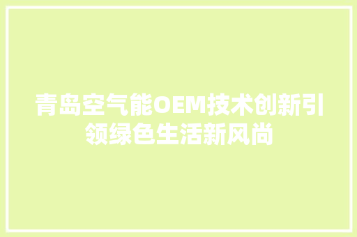 青岛空气能OEM技术创新引领绿色生活新风尚 家具修理