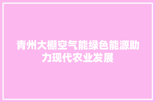 青州大棚空气能绿色能源助力现代农业发展 灯具安装